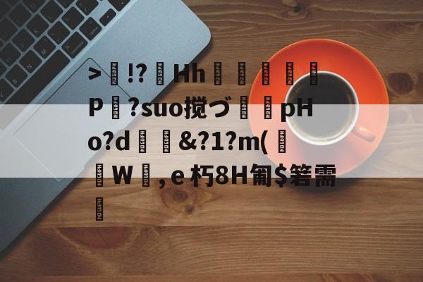 雷火体育app -78t65人的啥23bnm3